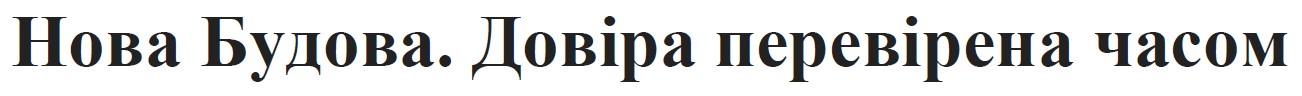 довіра перевірена часом