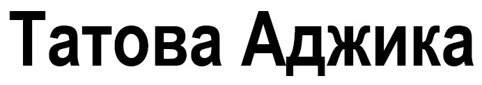 татова аджика