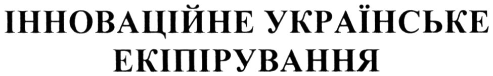 інноваційне українське екіпірування