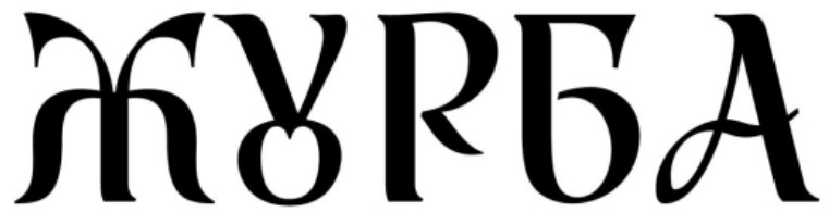 журба