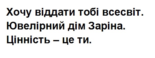 хочу віддати тобі всесвіт. ювелірний дім заріна. цінність-це ти.