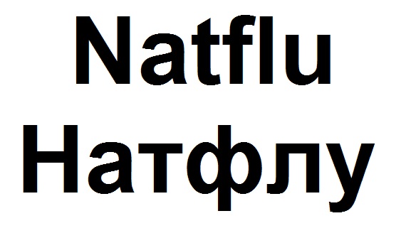 натфлу