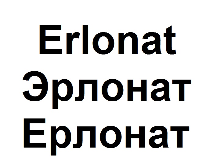 эрлонат
