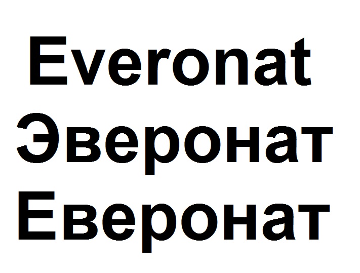 эверонат