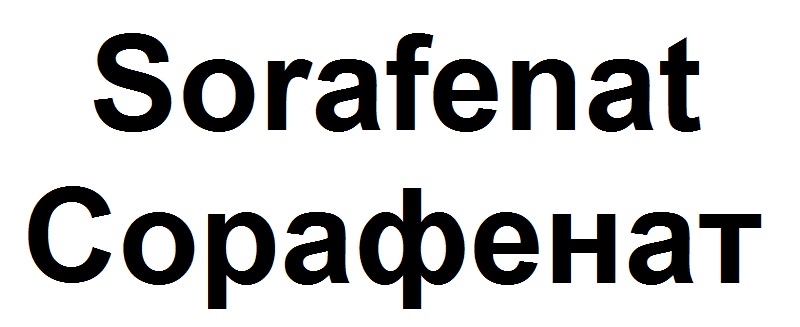 сорафенат