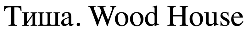 тиша.wooden house