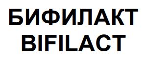 бифилакт