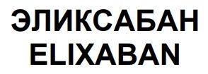 эликсабан