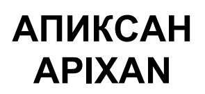 апиксан