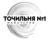 точильня №1 майстерня