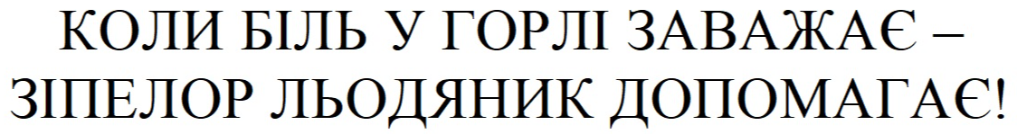 коли біль у горлі заважає-зіпелор льодяник допомагає