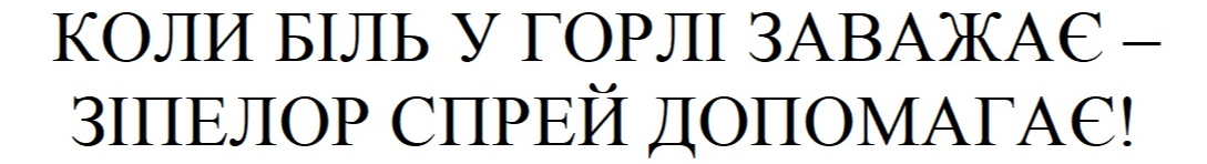 коли біль у горлі заважає-зіпелор спрей допомагає