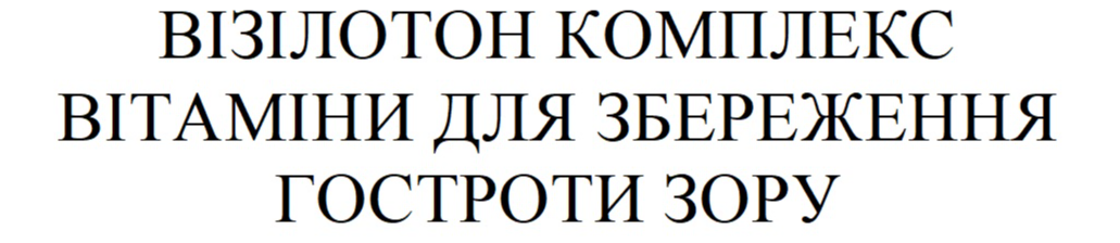 візілотон комплекс вітаміни для збереження гостроти зору