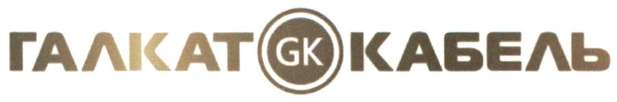 галкат кабель