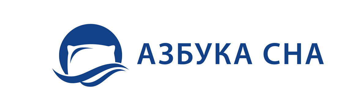 азбука сна