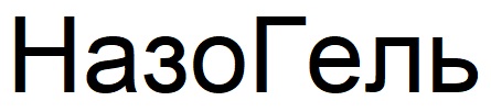 назо гель