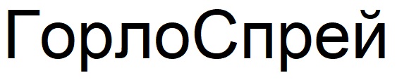 горло спрей