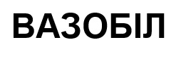 вазобіл