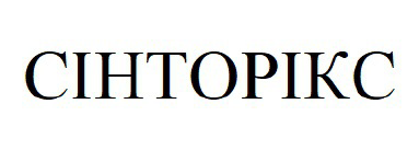 сінторікс