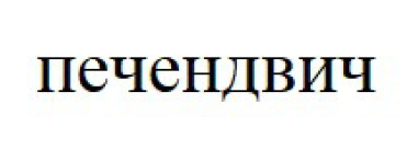 печендвич