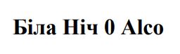 біла ніч 0 alco