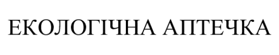 екологічна аптечка