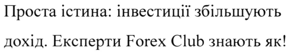 проста істина інвестиції збільшують дохід