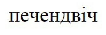 печендвіч