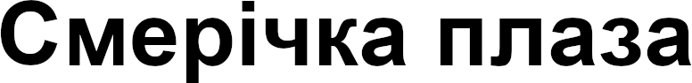 смерічка плаза