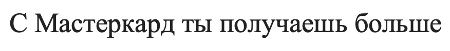с мастеркард ты получаешь больше