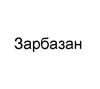 зарбазан