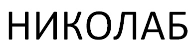 николаб