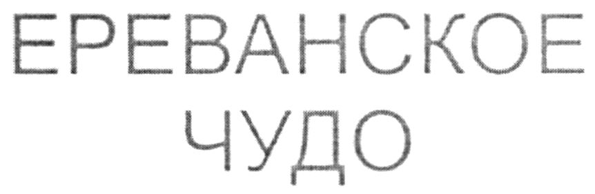 ереванское чудо