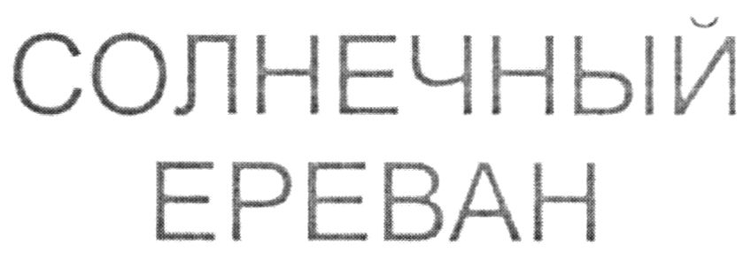 солнечный ереван