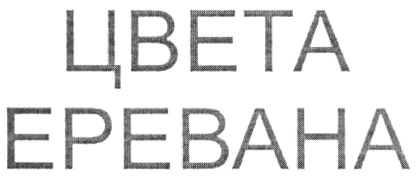 цвета еревана