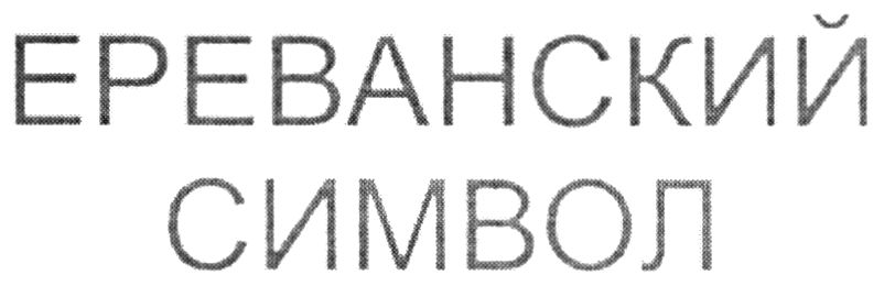 ереванский символ