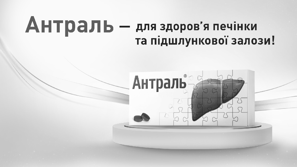 антраль-для здоров'я печінки та підшлункової залози!
