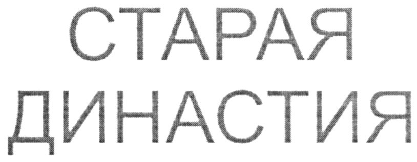 старая династия