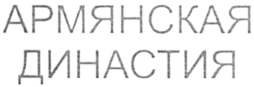 армянская династия