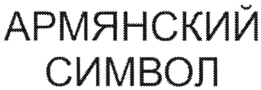 армянский символ