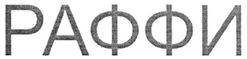 раффи