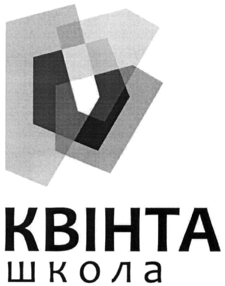 квінта школа
