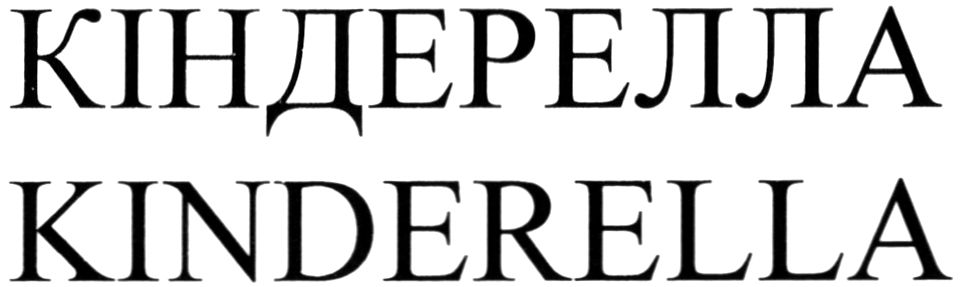 kinderella