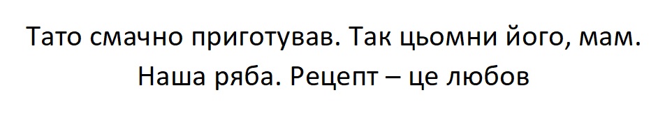 тато смачно приготував