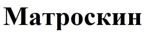 матроскин
