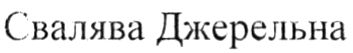 свалява джерельна