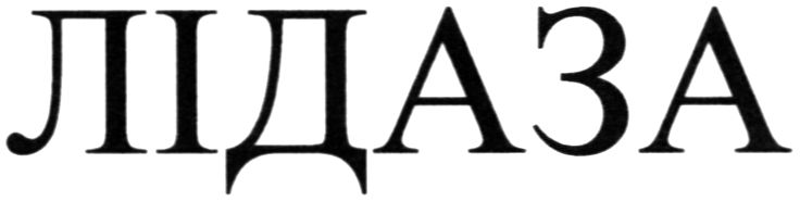 лідаза
