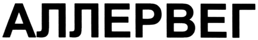 аллервег