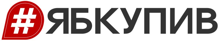 #ябкупив