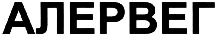 алервег
